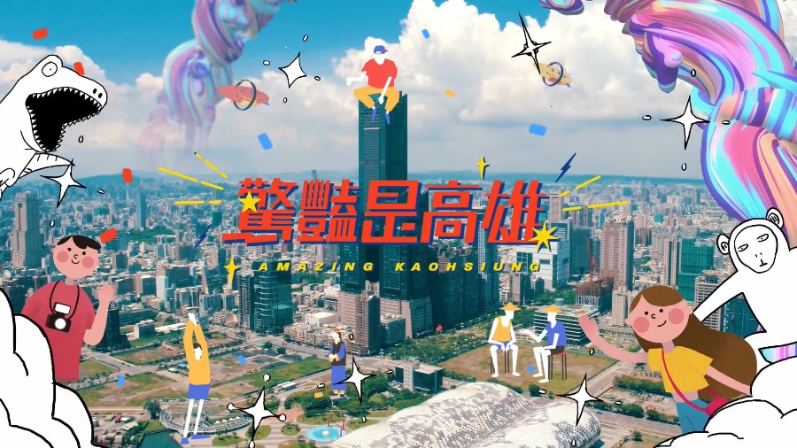 惊艳是高雄城市宣传片