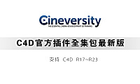 Cineversity toolbox插件全集最新版-永久更新