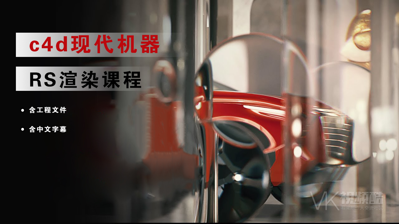 c4d现代机器-汽车渲染课程