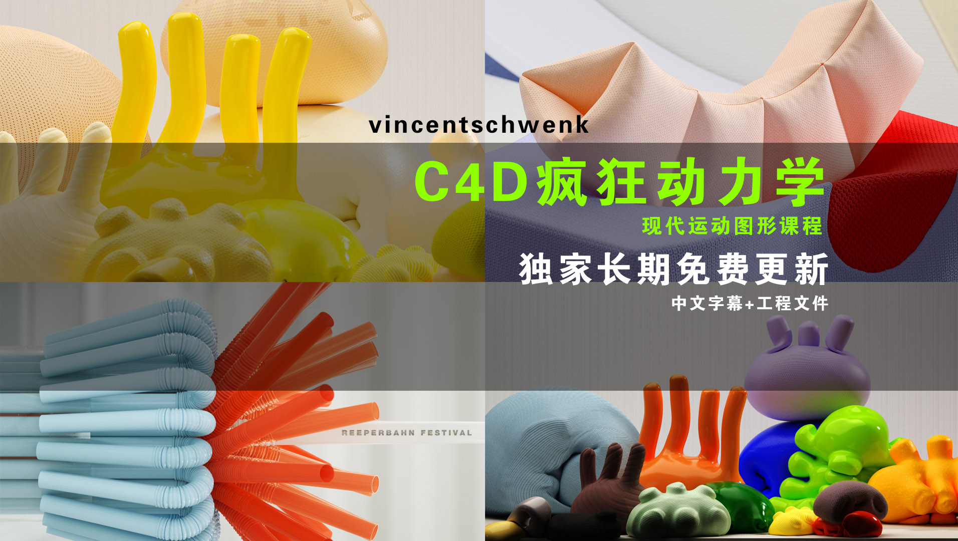 Vincent SchwenkC4D疯狂动力学-海外原版 长期免费更新