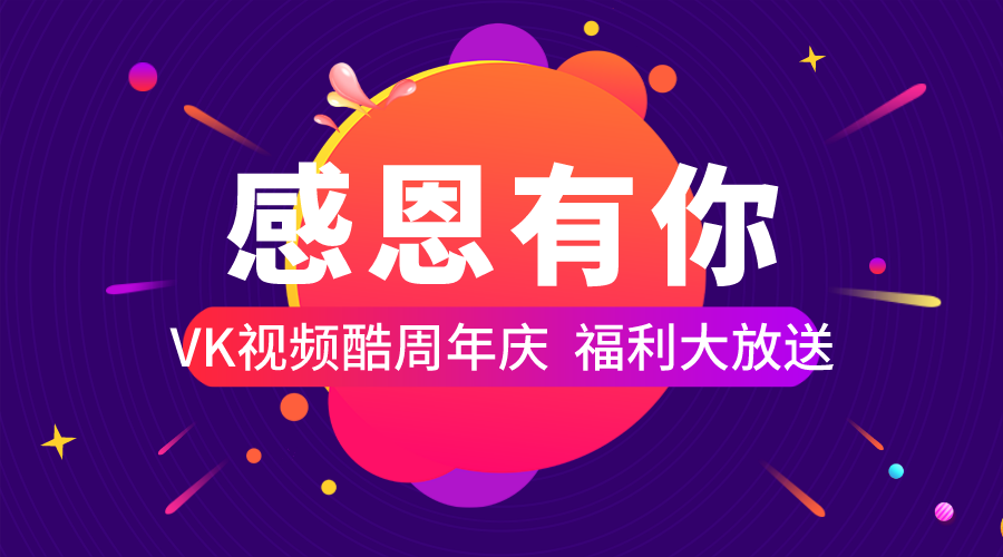 2021年开年钜惠，网站周年庆福利大放送