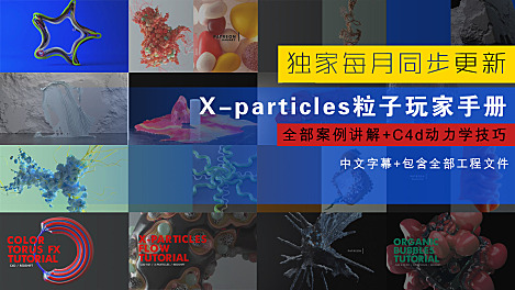 x-particles 玩家手册 【独家长期免费更新】
