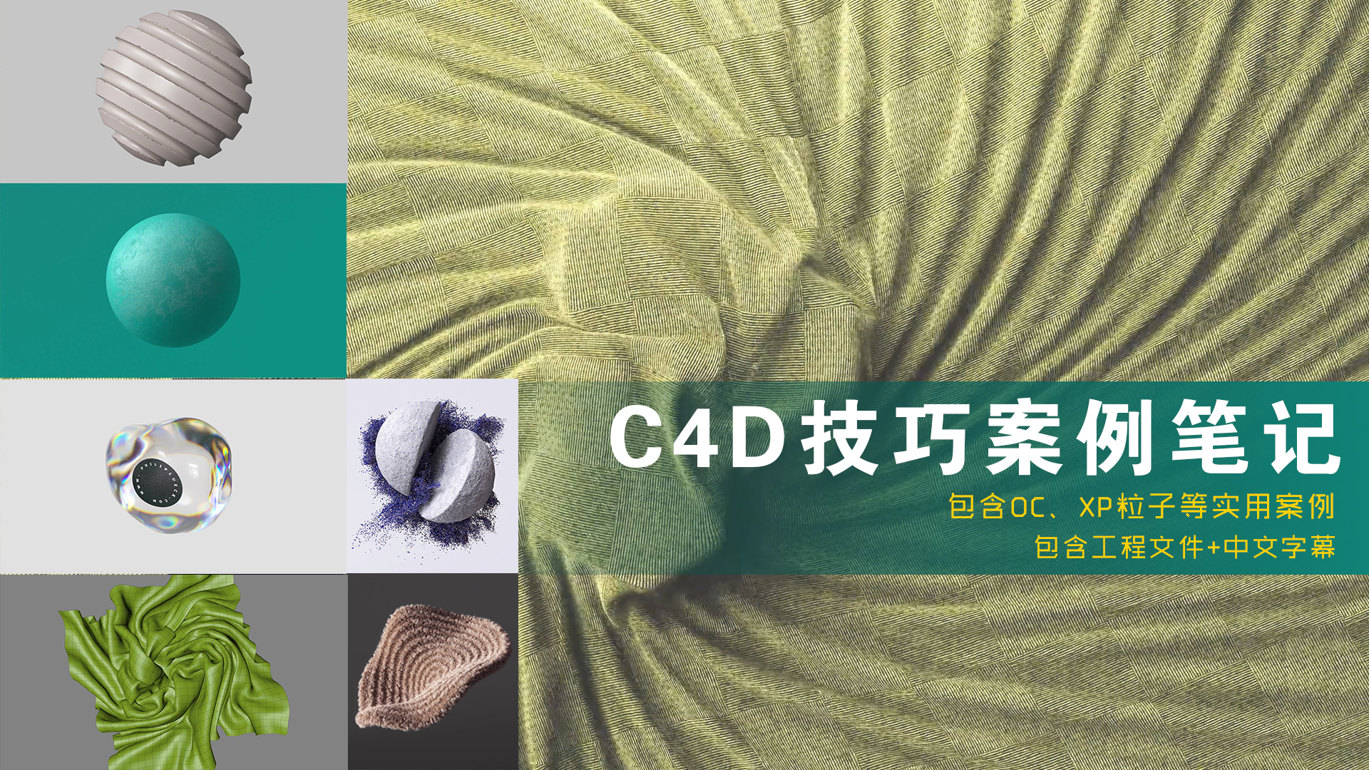 C4D技巧案例笔记