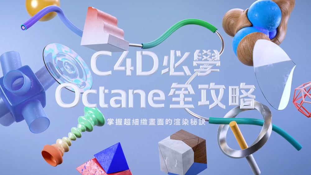 C4D 必學 Octane 全攻略｜掌握超細緻畫面的渲染秘訣【团购】