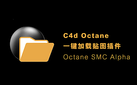 C4d Octane 一键加载贴图插件Cinema 4D Octane SMC Alpha v0.3.5