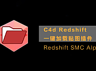 C4d Redshift 一键加载贴图插件Cinema 4D Redshift SMC Alpha v0.3.5