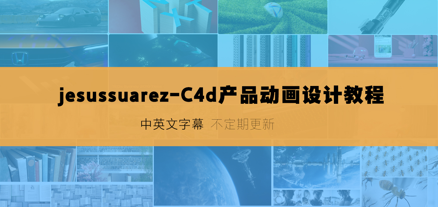 jesussuarez-C4d产品动画设计教程